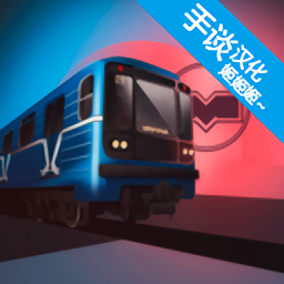 白俄罗斯地铁模拟器汉化版免费中文下载-白俄罗斯地铁模拟器汉化版手游免费下载