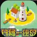 开局一座岛游戏免费中文下载-开局一座岛游戏手游免费下载