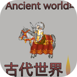 古代世界游戏游戏手机版下载-古代世界游戏最新版下载