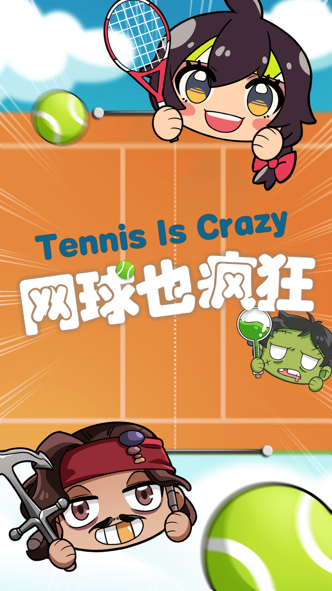 网球也疯狂最新免费版下载-网球也疯狂无敌版下载