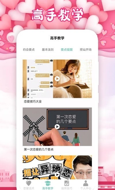 恋爱手册无广告版app下载-恋爱手册破解版app下载