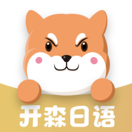 开森日语下载app安装-开森日语最新版下载