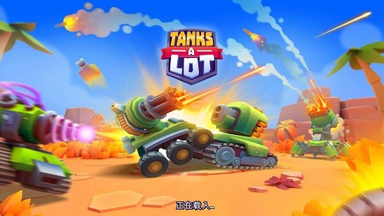 实时多人坦克游戏游戏手机版下载-实时多人坦克游戏最新版下载