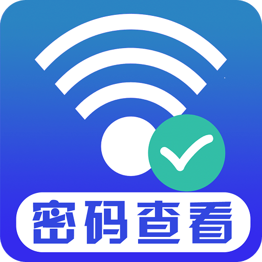 wifi密码查看器无广告版app下载-wifi密码查看器官网版app下载