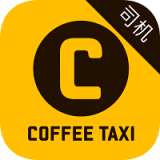 咖啡约车司机端破解版app下载-咖啡约车司机端免费版下载安装