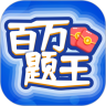 百万题王app最新免费版下载-百万题王app游戏下载