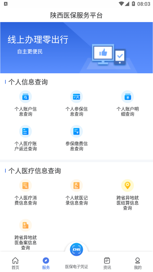 陕西医保安卓版手机软件下载-陕西医保无广告版app下载