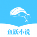 鱼跃小说最新版手机app下载-鱼跃小说无广告破解版下载