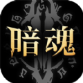 暗魂传说最新版手游下载-暗魂传说免费中文下载