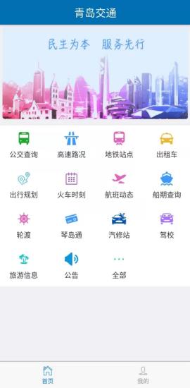 青岛交通官网版app下载-青岛交通免费版下载安装
