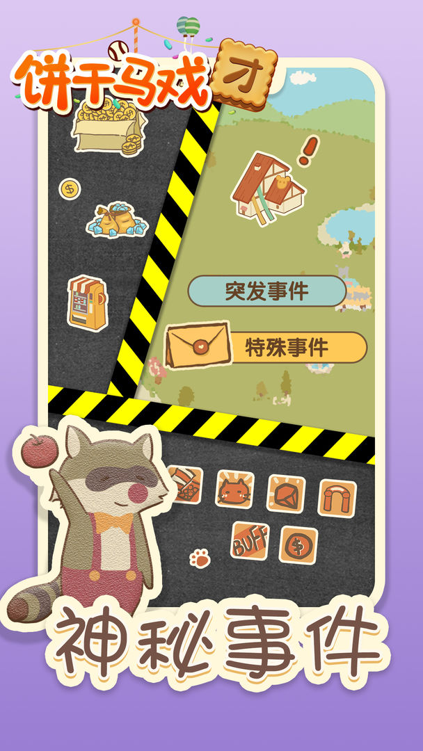饼干马戏团游戏游戏下载安装-饼干马戏团游戏最新免费版下载