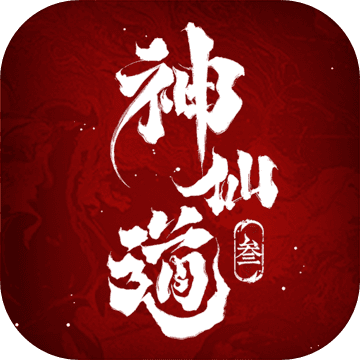 神仙道3最新版手游下载-神仙道3免费中文下载