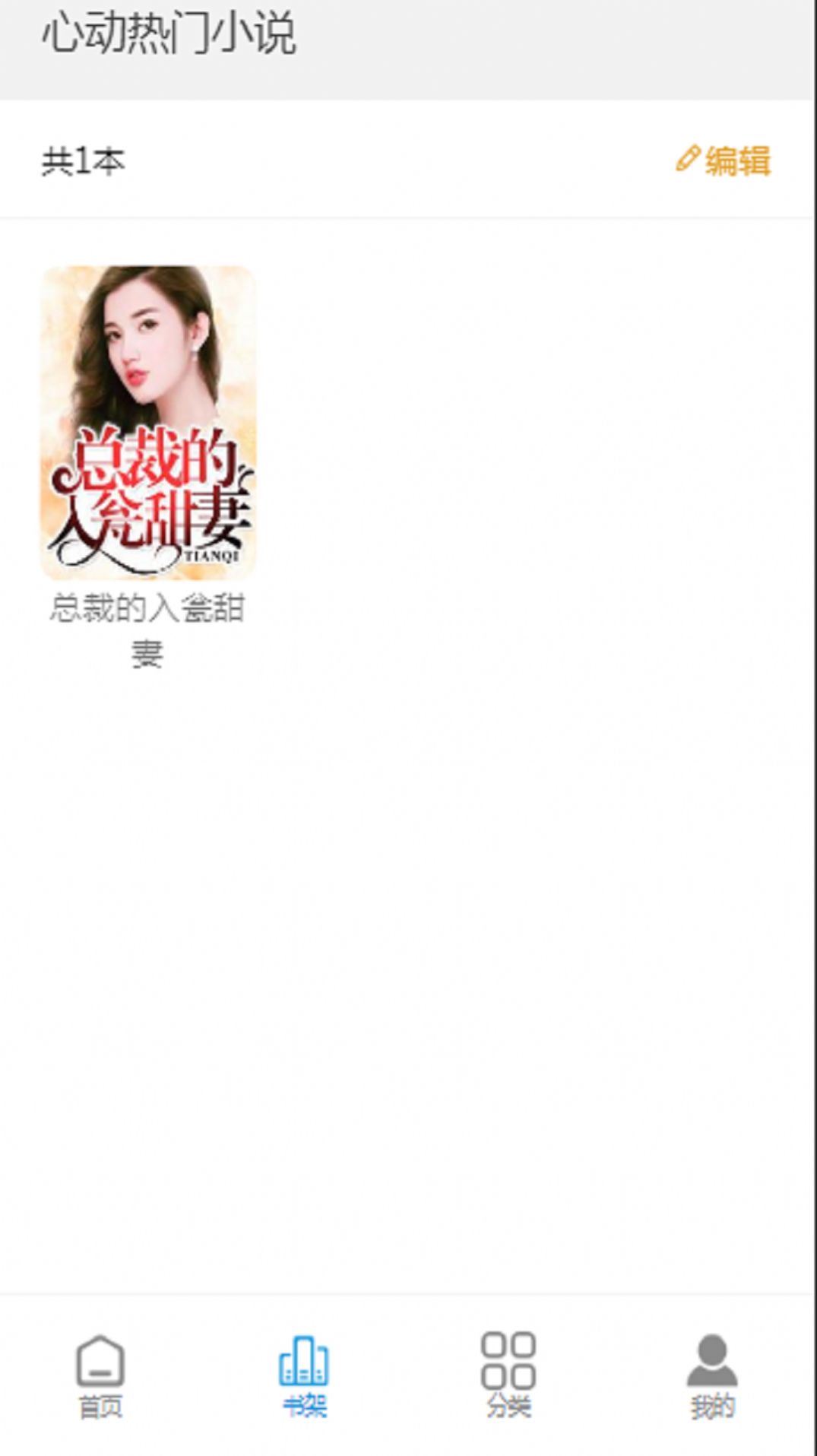 心动热门小说最新版手机app下载-心动热门小说无广告版下载