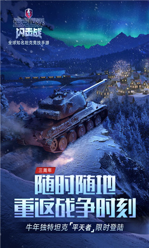 坦克世界闪击战最新版手游下载-坦克世界闪击战免费中文下载