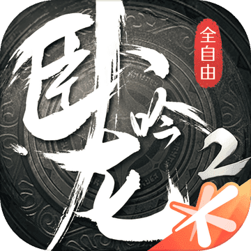 卧龙吟2测试服免费中文下载-卧龙吟2测试服手游免费下载