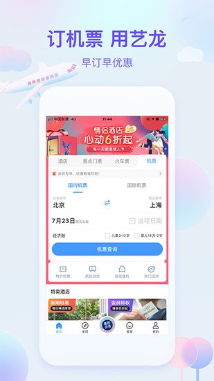 艺龙旅行App无广告版app下载-艺龙旅行App官网版app下载