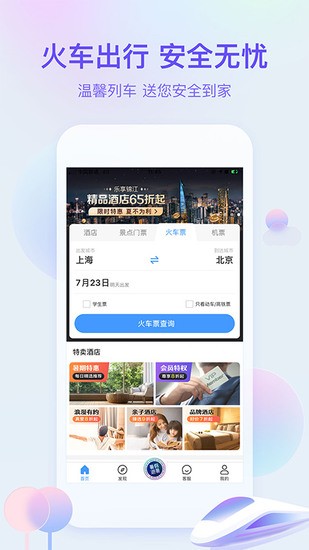 艺龙旅行App无广告版app下载-艺龙旅行App官网版app下载