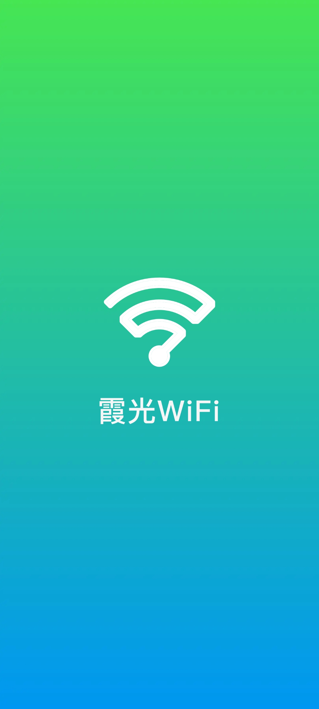 霞光WiFi永久免费版下载-霞光WiFi下载app安装