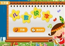 儿歌识字生活篇游戏免费中文下载-儿歌识字生活篇游戏手游免费下载