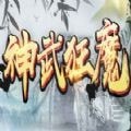 神武狂魔游戏免费中文下载-神武狂魔游戏手游免费下载