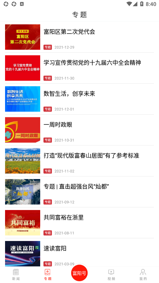 富阳新闻下载app安装-富阳新闻最新版下载