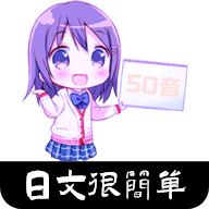 日语入门教程无广告版app下载-日语入门教程官网版app下载