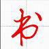 汉字与书法最新版手机app下载-汉字与书法无广告版下载