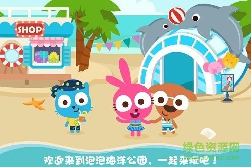 泡泡小镇海洋公园游戏游戏下载安装-泡泡小镇海洋公园游戏最新免费版下载