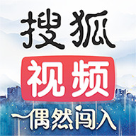 搜狐视频最新版手机app下载-搜狐视频无广告版下载