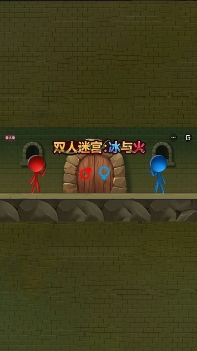 双人迷宫冰与火游戏游戏手机版下载-双人迷宫冰与火游戏最新版下载