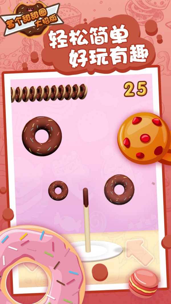 套个甜甜圈大招版游戏最新免费版下载-套个甜甜圈大招版游戏游戏下载