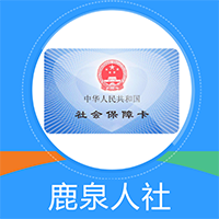 鹿泉人社安卓版手机软件下载-鹿泉人社无广告版app下载