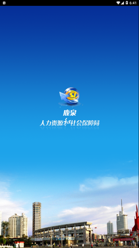 鹿泉人社安卓版手机软件下载-鹿泉人社无广告版app下载
