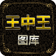 王中王图库最新版手机app下载-王中王图库无广告版下载
