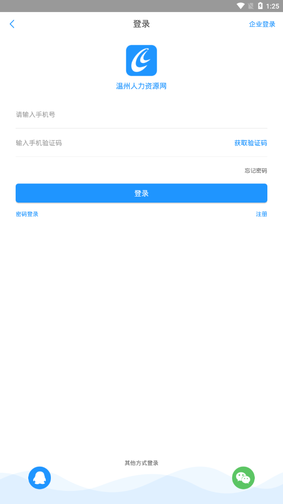 温州人力资源网安卓版手机软件下载-温州人力资源网无广告版app下载
