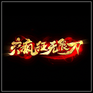 六八疯狂无限刀游戏免费中文下载-六八疯狂无限刀游戏手游免费下载