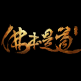 佛本是道单职业传奇游戏最新版手游下载-佛本是道单职业传奇游戏免费中文下载