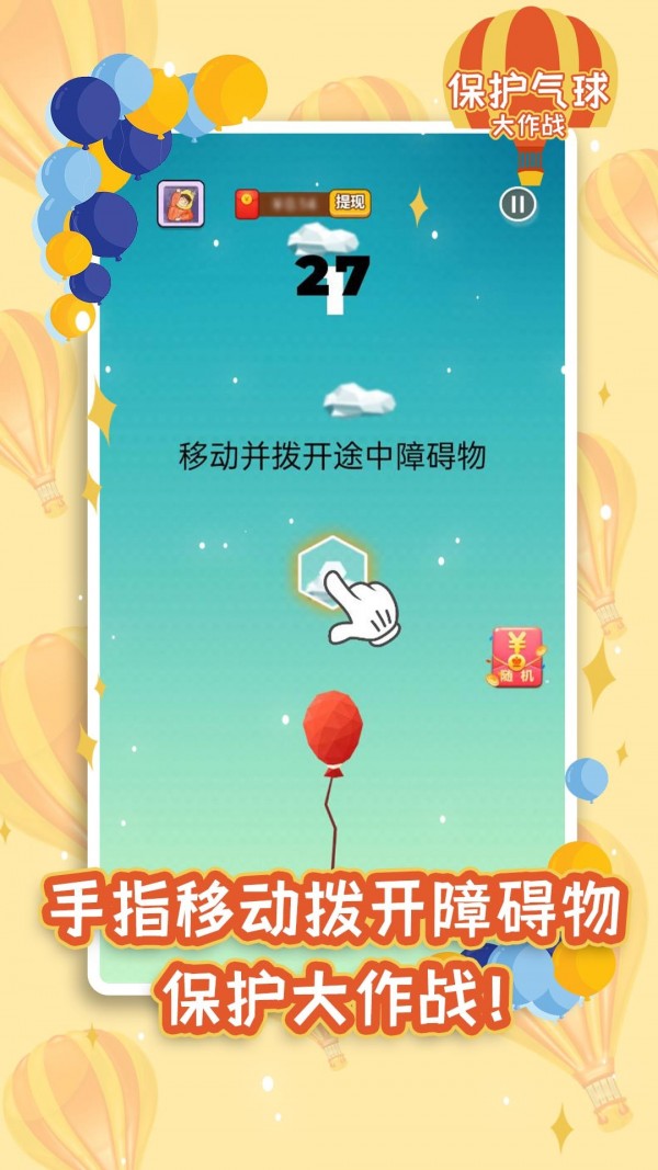保护气球大作战红包版游戏最新版手游下载-保护气球大作战红包版游戏免费中文下载