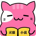灵猫免费小说下载app安装-灵猫免费小说最新版下载