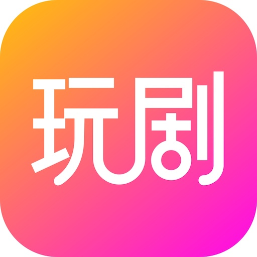 玩剧最新版手机app下载-玩剧无广告版下载