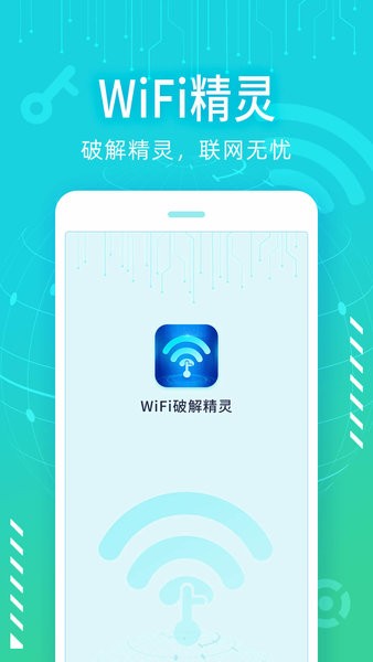 wifi破解精灵最新版手机app下载-wifi破解精灵无广告版下载