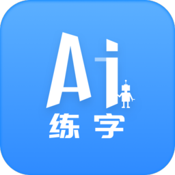 AI练字无广告版app下载-AI练字官网版app下载