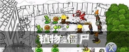 植物大战僵尸素描版游戏最新免费版下载-植物大战僵尸素描版游戏游戏下载