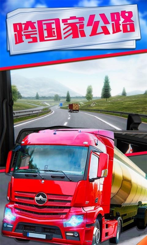 欧洲卡车司机2最新版手游下载-欧洲卡车司机2免费中文下载