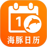 海豚日历软件最新版手机app下载-海豚日历软件无广告版下载