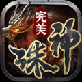 完美诛神之战最新版手游下载-完美诛神之战免费中文下载
