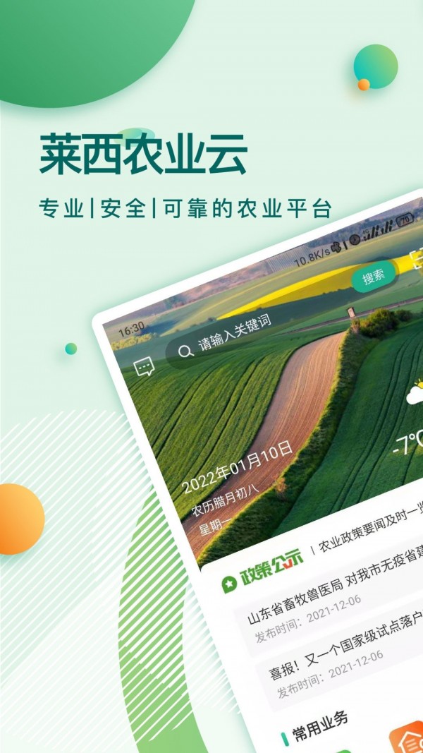 莱西农业云安卓版手机软件下载-莱西农业云无广告版app下载