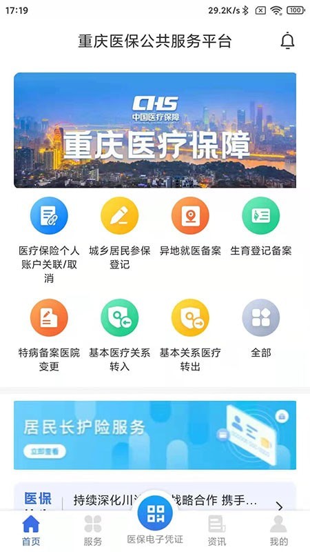 重庆医保无广告官网版下载-重庆医保免费版下载安装