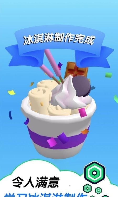 趣味冰淇淋工坊最新游戏下载-趣味冰淇淋工坊安卓版下载