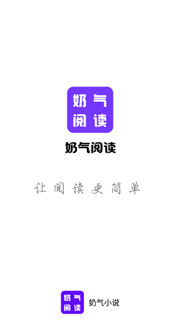 奶气小说无广告版app下载-奶气小说官网版app下载